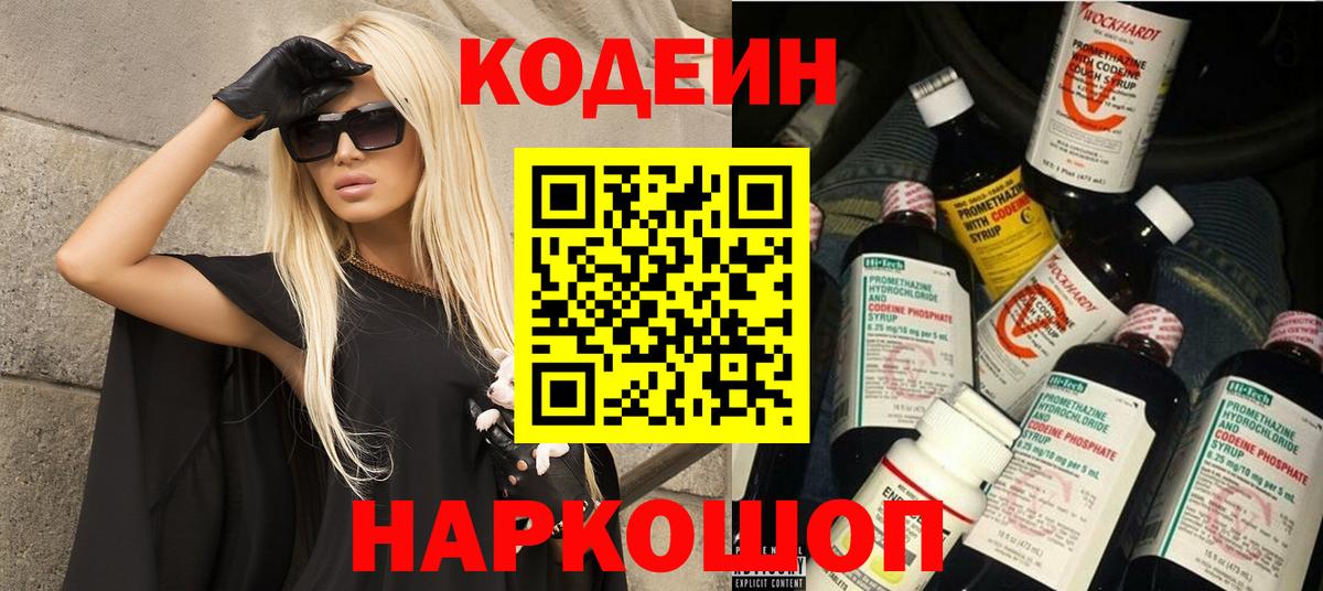 Добрянка  Codein Purple Drank  Кодеиновый сироп Lean напиток Lean (лин)  Вход с VPN 